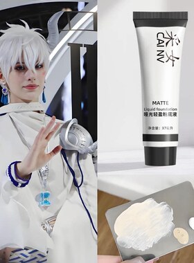 纯白色粉底液COS调和液调色液持久欧美妆舞台妆戏曲妆漫展二次元