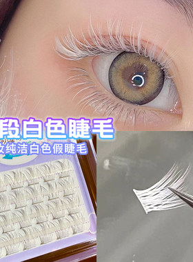 白色假睫毛单簇分段漫画COS彩色美睫懒人三部曲音乐节玩妆眼睫毛