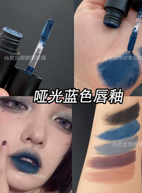 高饱和蓝色哑光唇泥雾面口蓝COS妆口棕口灰暗黑系轻欧美个性口红