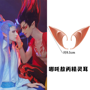 哪吒敖丙精灵耳万圣节cos发夹阿凡达耳朵妖精天使耳朵道具舞会女