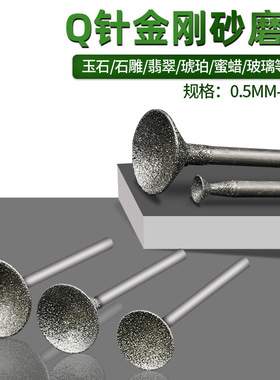 玉雕工具 Q针金刚石磨头翡翠磨针琥珀吸眼雕刻工具 欧针磨头