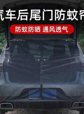 汽车后备箱防蚊网SUV越野车尾门露营防晒蚊帐 车用防蚊虫网纱窗帘
