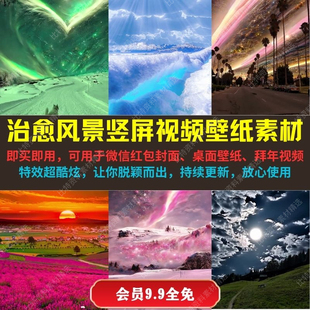 高清视频壁纸红包封面素材抖音直播西瓜中视频超划算 治愈风景竖版