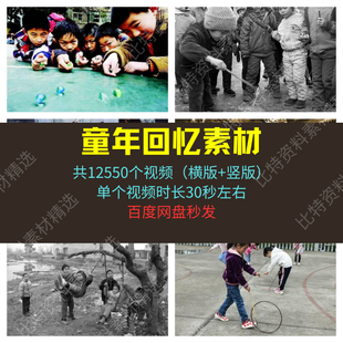 童年回忆素材高清抖音西瓜自媒体中视频剪辑微头条文章小众超划算