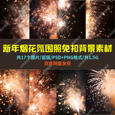 春节新年烟花焰火儿童宝宝孕妇唯美背景壁纸免扣氛围叠加psd素材