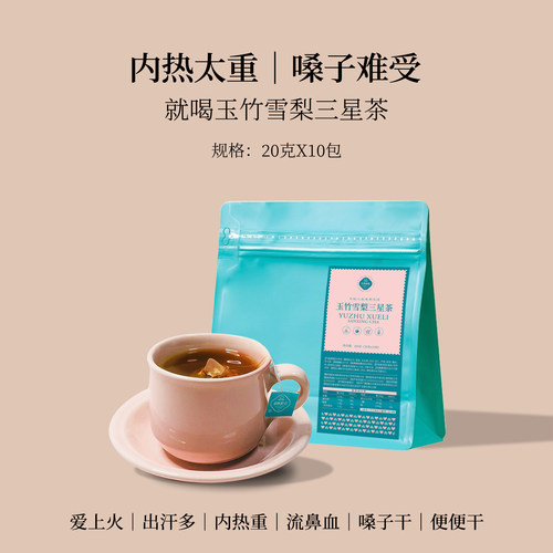 玉竹雪梨三星茶上火干燥清热茶包