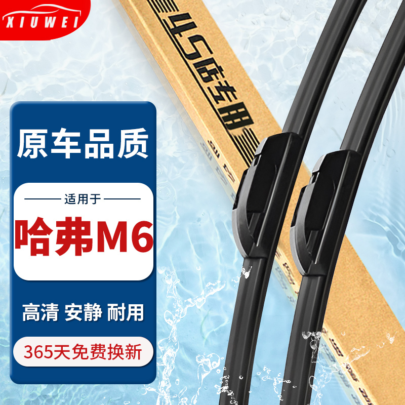 适用哈弗M6雨刮器原装17/18/19款专用无骨21/22年M6 PLUS汽车雨刷