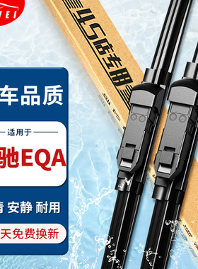 适用奔驰EQA雨刮器原厂300原装260专用22-23-24款静音无骨雨刷片