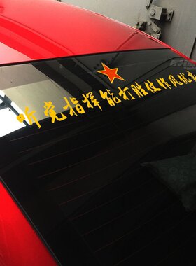 听党指挥作风优良车贴个性退