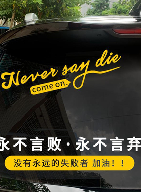汽车后玻璃个性车贴三角后窗个性贴永不言败励志防水反光贴纸黄色