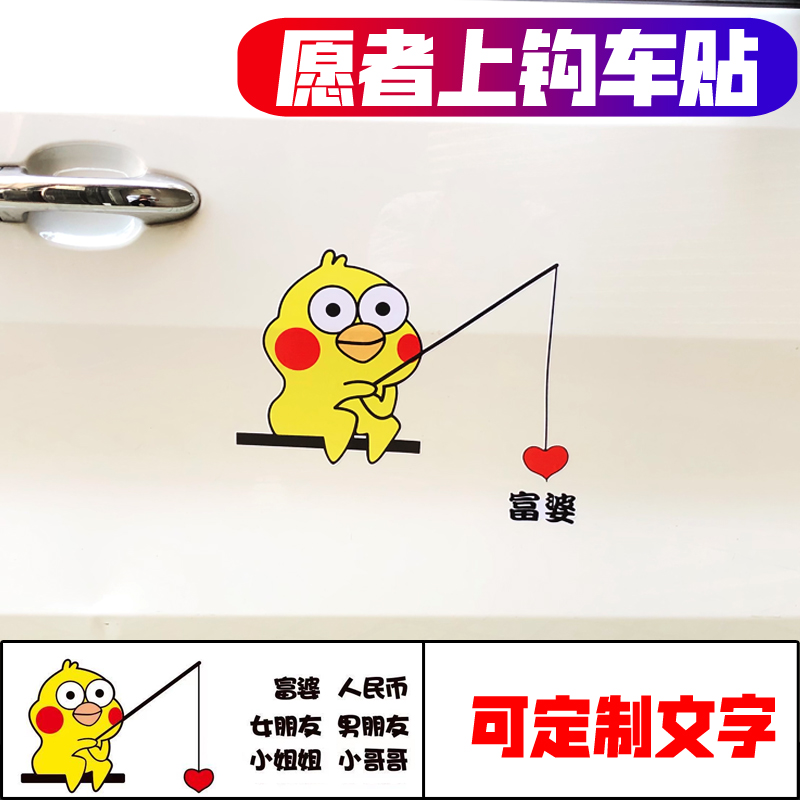 愿者上钩钓富婆车贴卡通划痕装饰反光贴表情女朋友小姐姐可爱贴纸
