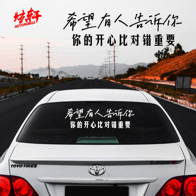 希望有人告诉你的开心比对错重要汽车贴个性天窗贴后玻璃贴车身贴