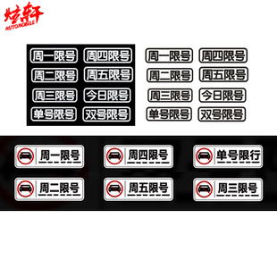订制星期周一周二周三周四周五限号汽车提醒提示行牌电动车辆贴纸