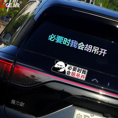 必要时我会胡吊开 车贴汽车个性创意车尾车窗玻璃装饰防水贴画 画