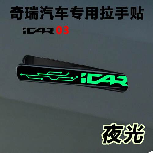适用奇瑞iCAR03车门把手专用防刮贴汽车用品门改装件装饰内饰配件