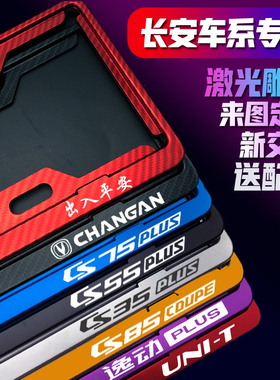 适用于长安UNITk车牌架CS15CS35CS55CS75plusCS85CS9逸动车牌边框