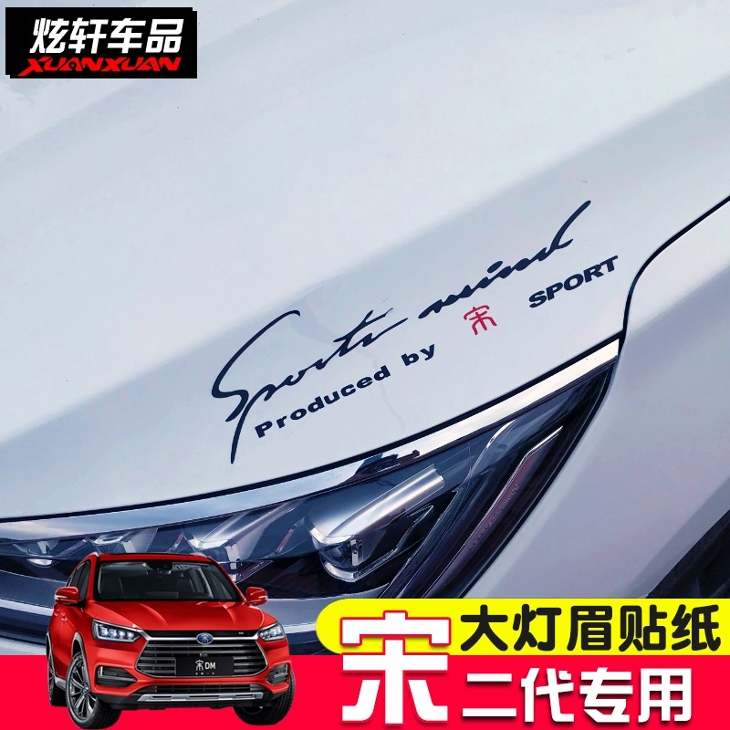 2019款比亚迪全新一代宋灯眉贴纸宋二代dm专用ev灯眉贴饰贴纸