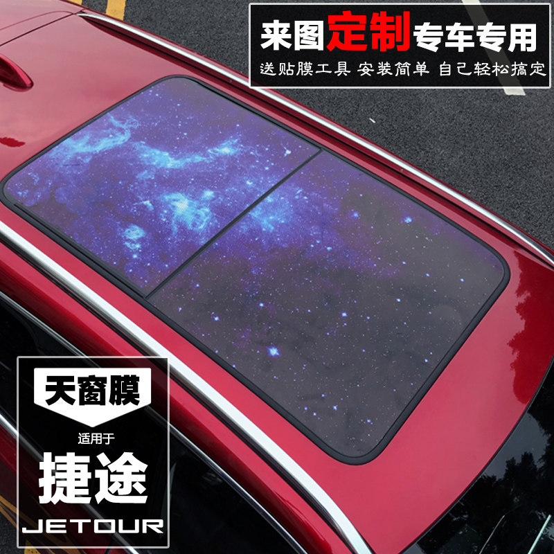 适用于捷途x70捷途x90全景天窗膜车顶贴膜捷途x70mx95贴纸改装3d