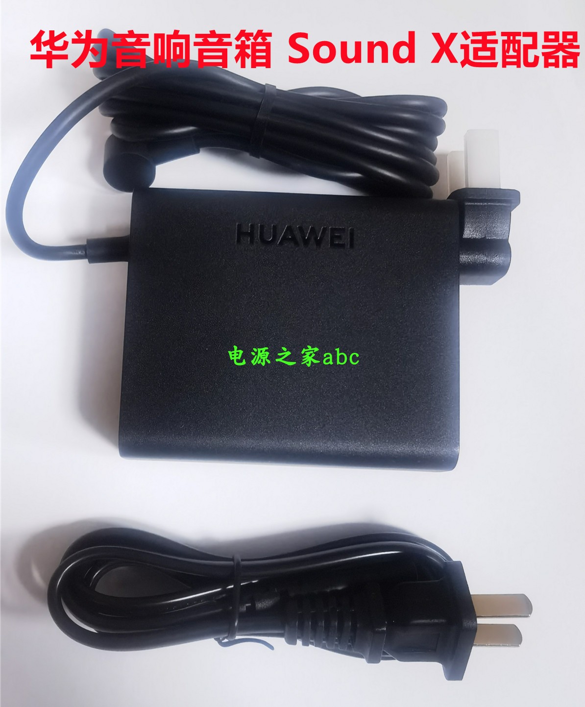 华为音响音箱 Sound X适配器智能24V2.71A帝瓦雷音响充电器电源线