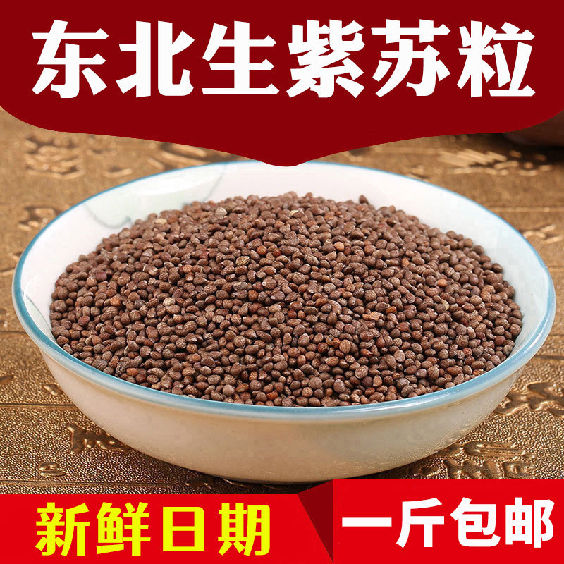 东北紫苏粒生紫苏籽苏子籽苏麻子榨油料烧烤料月饼馅料500g