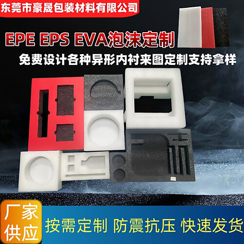 EPE 珍珠棉定制包装eva内衬定做包装海绵缓冲包装泡沫盒子厂家