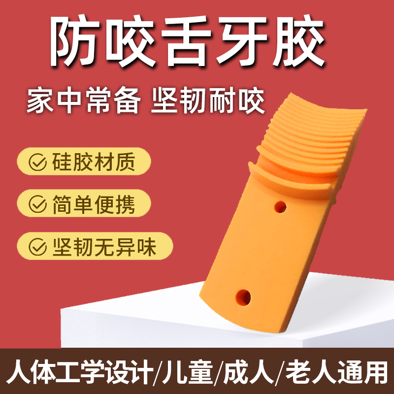 舌宝防咬舌头牙套牙胶牙垫舌板