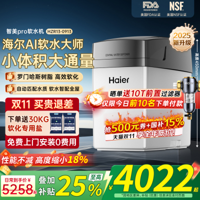 海尔中央软水机智美pro全新升级