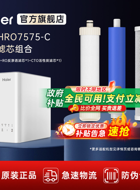 海尔净水器家用直饮过滤器 HRO7575-C HRO7520-4官方原装正品滤芯