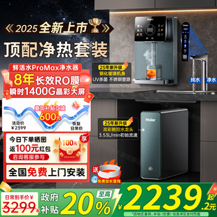 政府补贴20%海尔鲜活水ProMax净水器家用壁挂式 管线直饮水机1200G