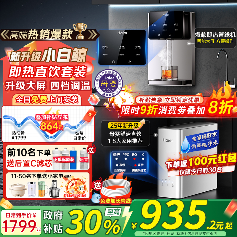 政府补贴20%海尔净水器家用直饮加热一体2025新款壁挂式管线机
