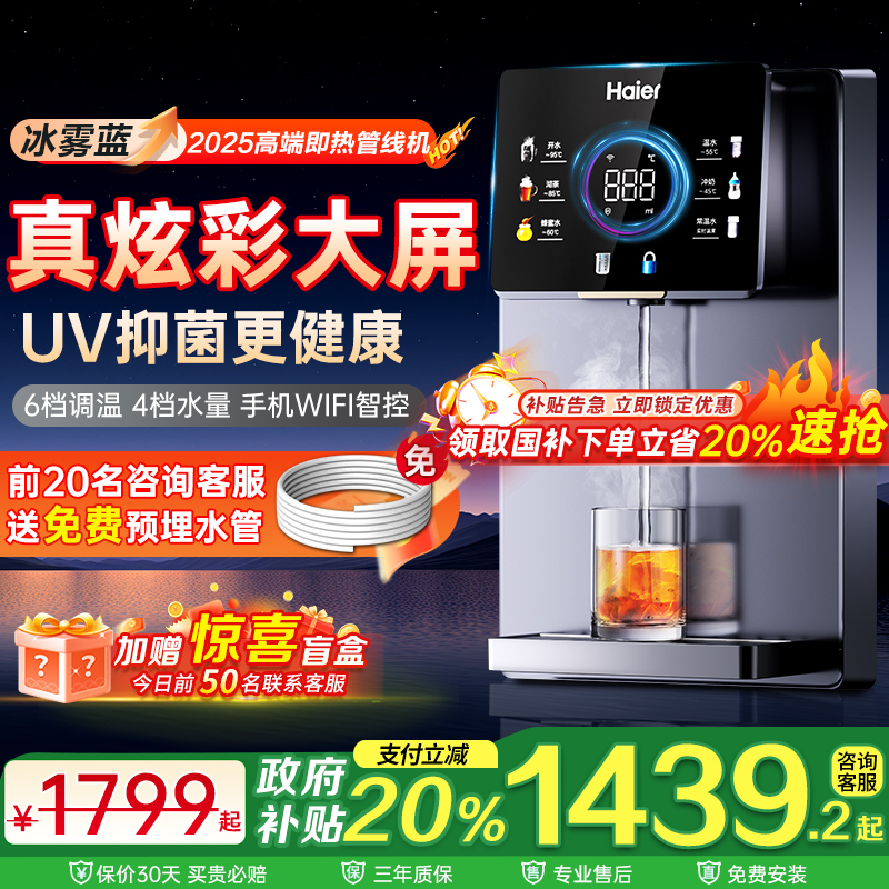 海尔管线机饮水机家用壁挂式加热一体高端智能套装2025新款净水器