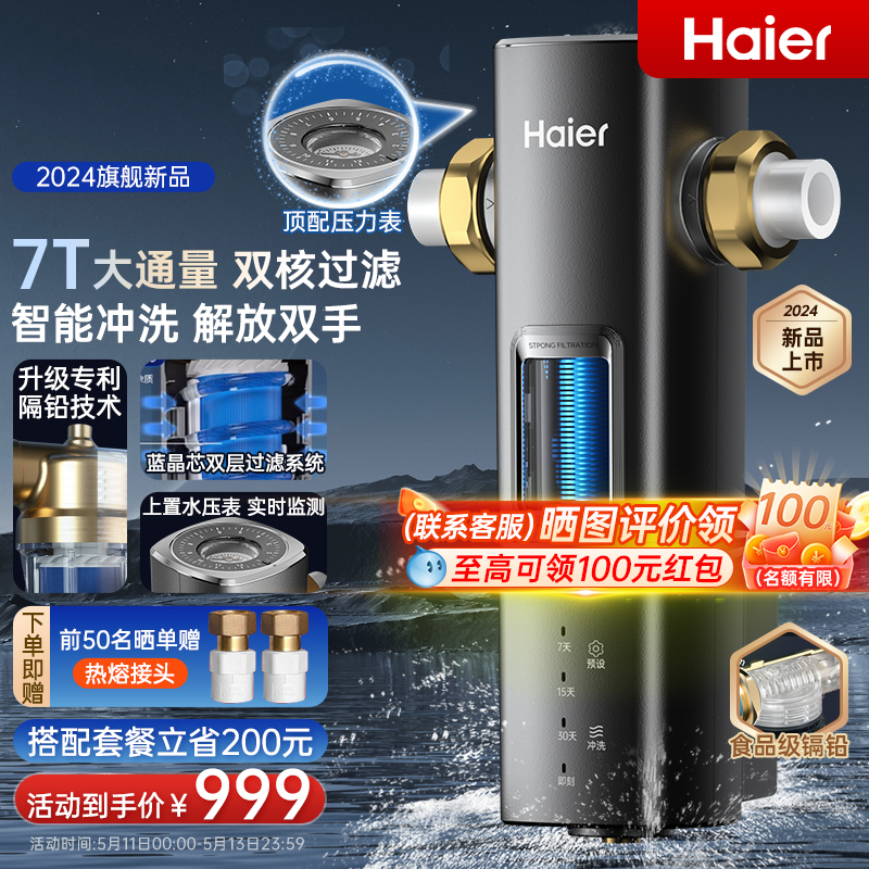 海尔前置过滤器家用自来水净水机2024新款智能冲洗净水器银河Pro