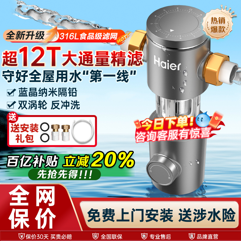 海尔前置过滤器咨询领取限时补贴