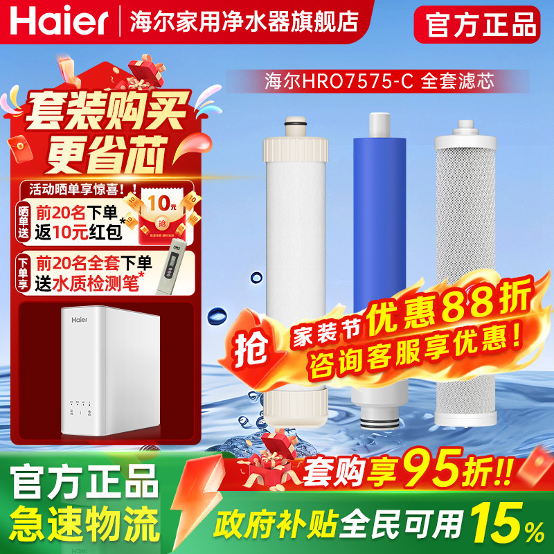 海尔净水器家用直饮过滤器 HRO7575-C HRO7520-4官方原装正品滤芯