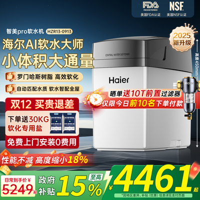 海尔中央软水机智美pro全新升级