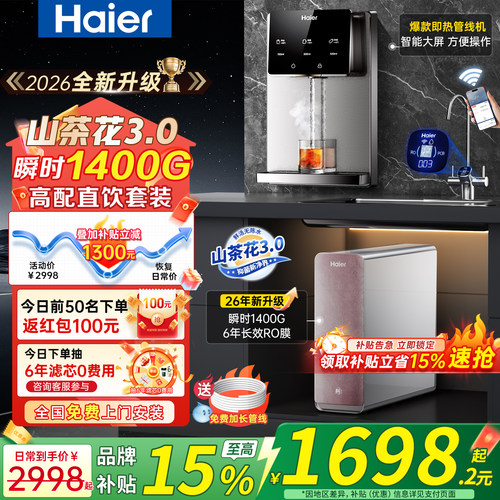 海尔新品山茶花净水器管线机套装