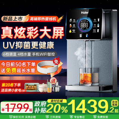 政府补贴海尔管线机壁挂式家用直饮机餐边柜即热饮水机加热一体机