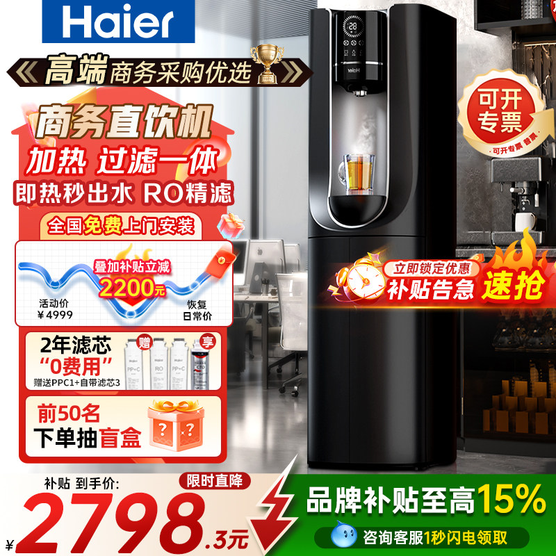 海尔净水器商用家用自来水净化过滤加热一体RO反渗透净直饮水机