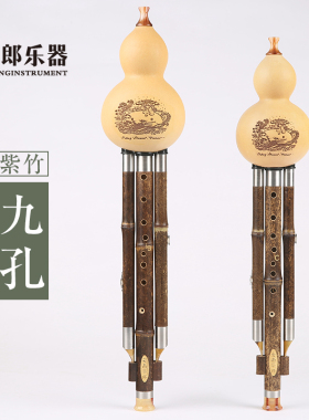 紫竹九孔葫芦丝专业演奏型降b调c调g调f调云南筚郎厂家成人乐器