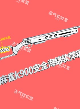 小麻雀k900安全海绵软蛋玩具98k狙击造型昆仑山猫