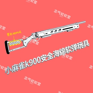 小麻雀k900安全海绵软蛋玩具98k狙击造型昆仑山猫
