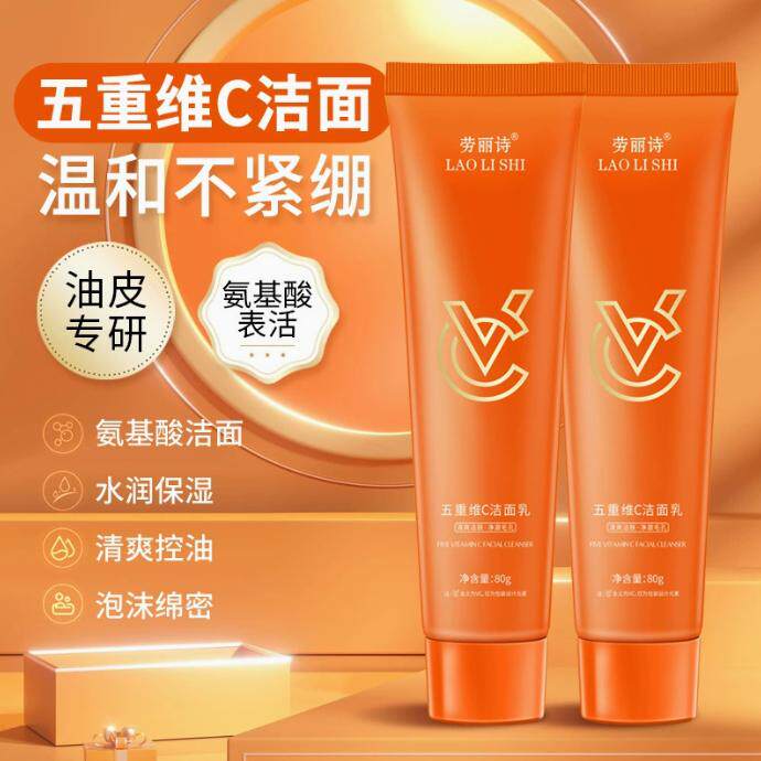 劳丽诗五重维C洁面乳水润保湿