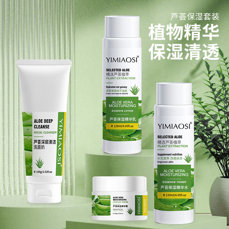 包邮YIMIAOSI芦荟保湿精华霜植物精华水乳护肤套装洗面奶补水清透