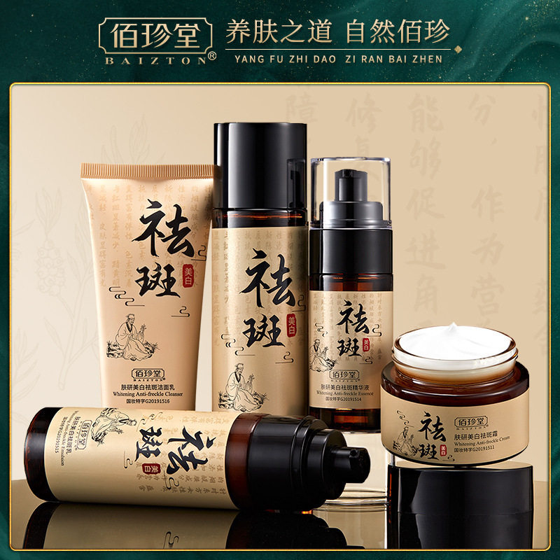 包邮佰珍堂肤研美白祛斑五件套盒补水保湿乳液女滋润爽肤水精华乳