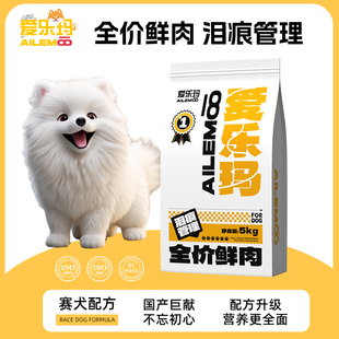 爱乐玛泪痕管理全犬期米鲁思制造全价鲜肉赛犬配方比熊雪纳瑞贵宾