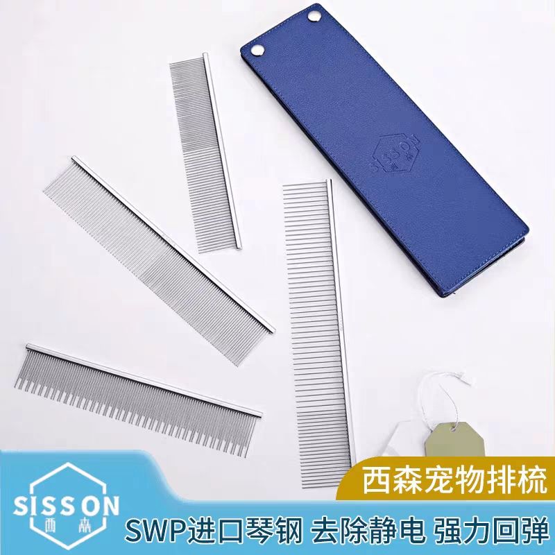 【西森】宠物排梳 防静电 SWP进口琴钢 铜锌合金手柄 超强回弹