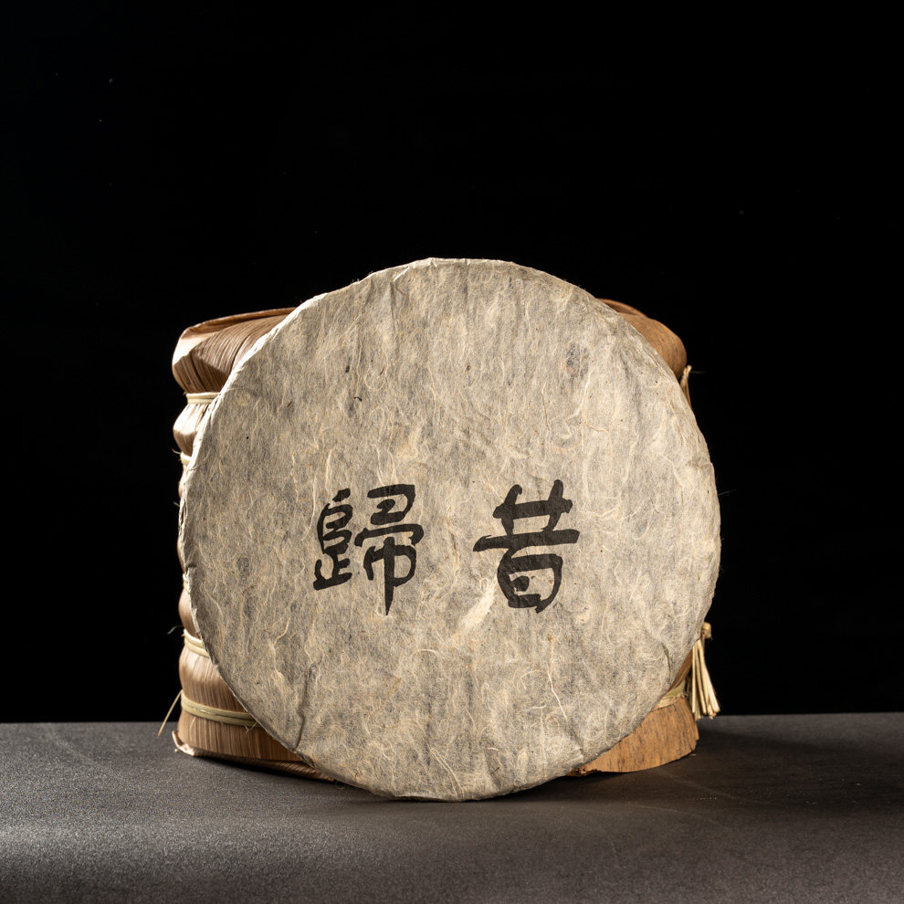 15年老生普菌香昔归忙麓山甜润