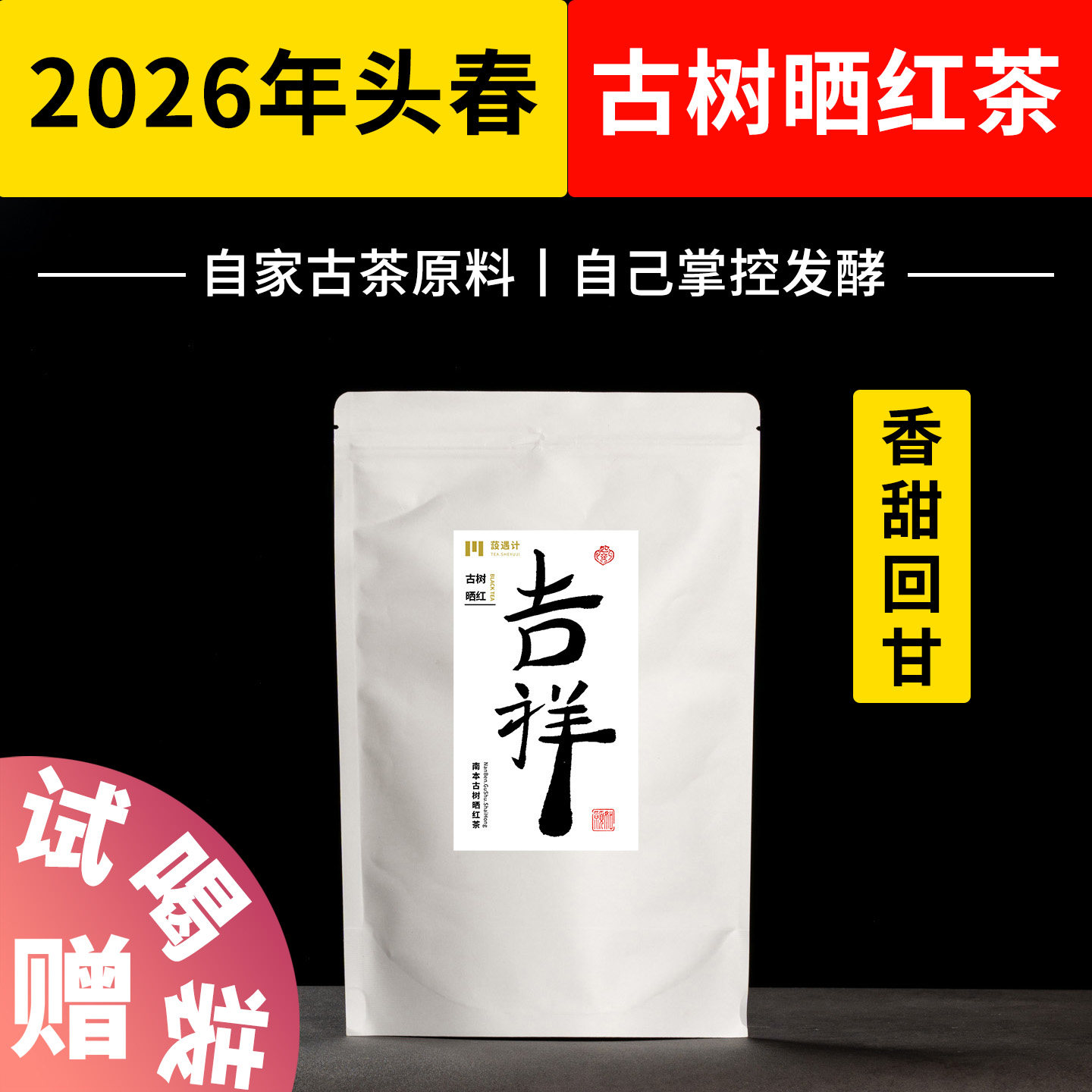 自家古茶园直供 古树晒红滑竹梁子头春头采亲制 云南大叶种晒红茶