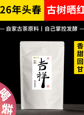 自家古茶园直供 古树晒红滑竹梁子头春头采亲制 云南大叶种晒红茶