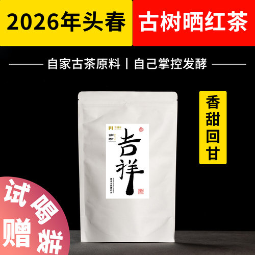 古树晒红自家古茶园香甜细腻回甘